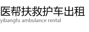 开封医帮扶救护车出租公司